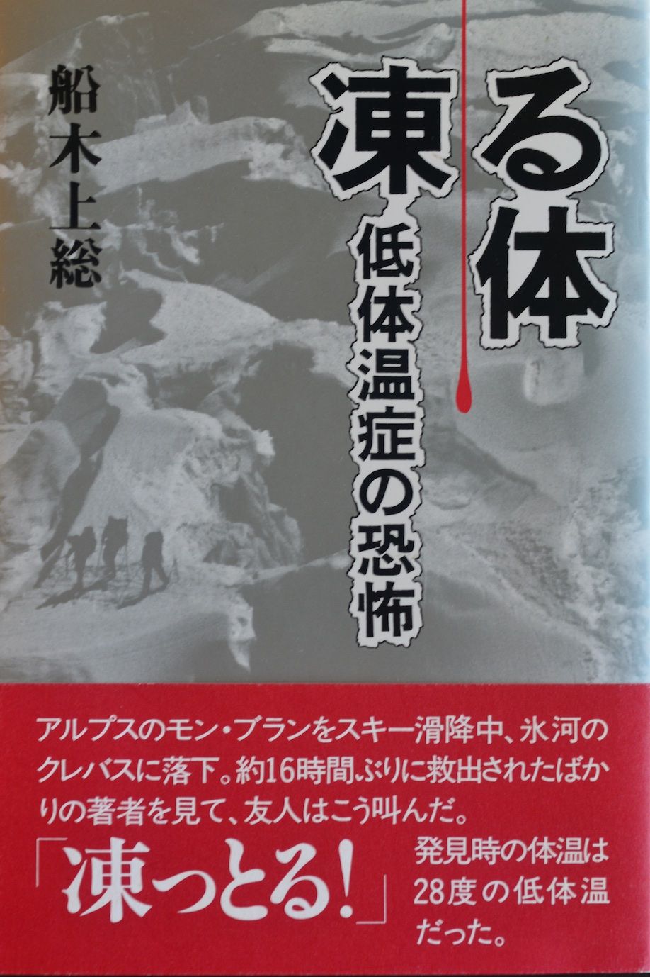 「凍る体」(2002、山と溪谷社)